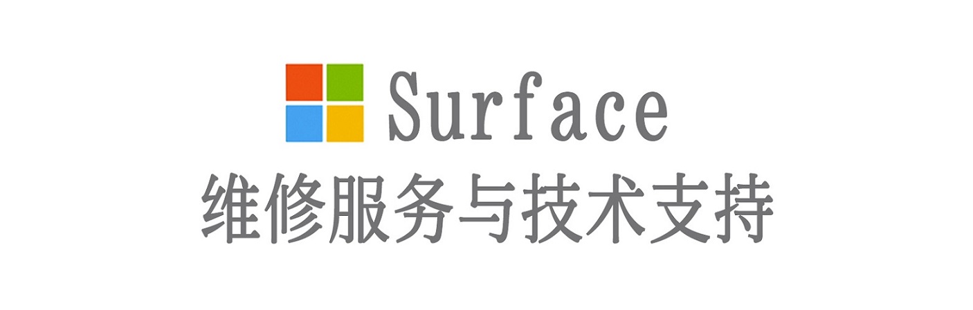 西塞山surface产品维修服务中心