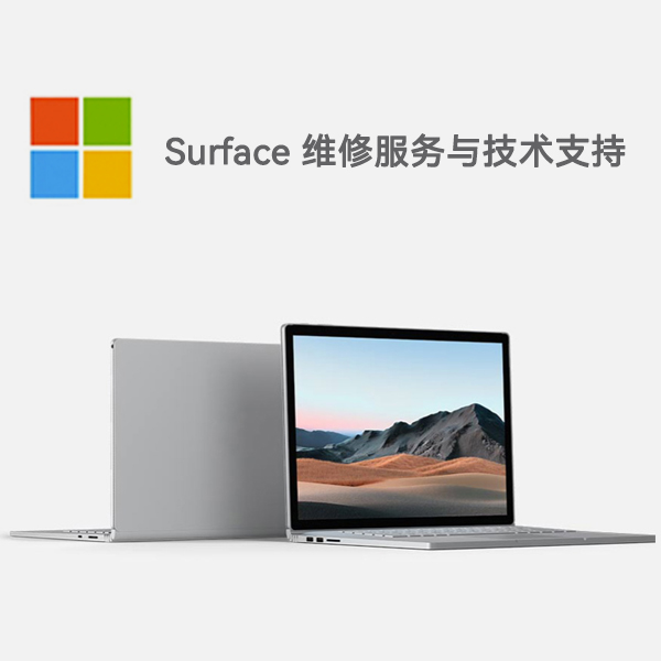 西塞山surface产品维修服务电话